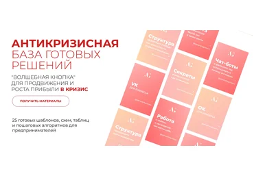 Александра Гуреева Антикризисная база готовых решений «Волшебная кнопка» для продвижение и роста п слив