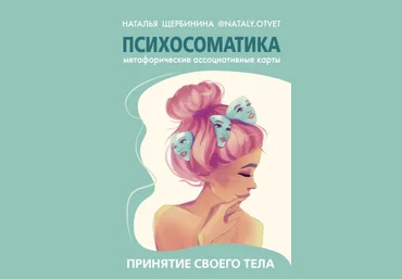Наталья Щербинина Психосоматика. Принятие своего тела 2022 слив
