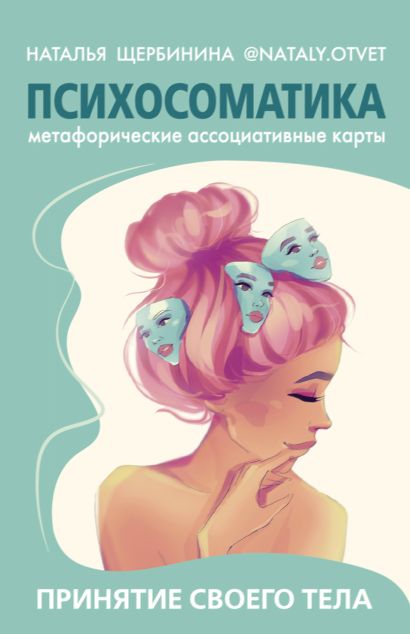 Наталья Щербинина Психосоматика. Принятие своего тела 2022 слив курса
