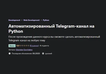 Stanislav Gorchakov Udemy Автоматизированный Telegram-канал на Python 2023 слив