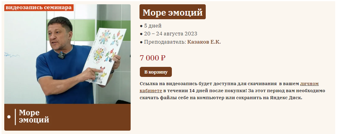Евгений Казаков Море эмоций 2023 слив курса