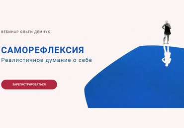 Ольга Демчук Саморефлексия. Реалистичное думание о себе 2024 слив