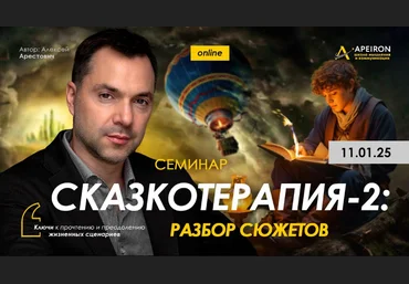 Алексей Арестович Apeiron Сказкотерапия 2: разбор сюжетов 2025 слив