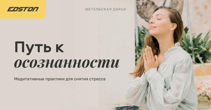 Edston Дарья Метельская ― Путь к осознанности: медитативные практики для снятия стресса 2024 слив курса