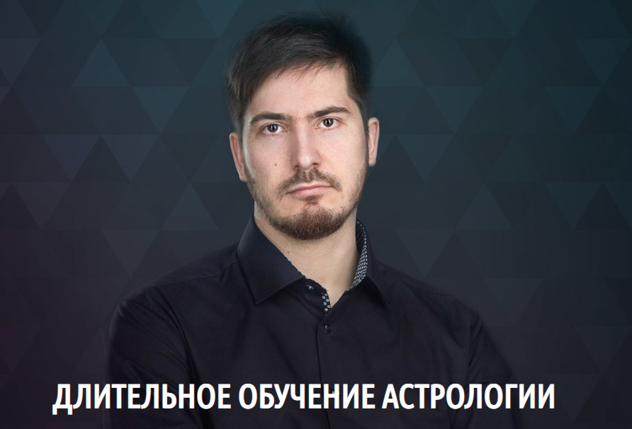 Lablife Павел Андреев ― Длительное обучение астрологии, 1 ступень - «Меркурий». 8 поток 2019 слив курса