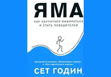Яма. Как научиться выбираться и стать победителем - Годин 2010. слив
