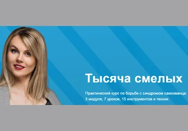 Ника Зебра Тысяча смелых. Практический курс по борьбе с синдромом самозванца скачать слив