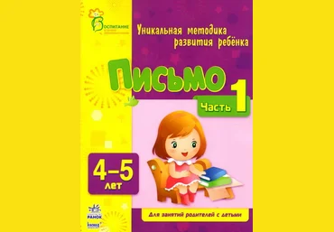 Письмо Часть 1, 4-5 лет - Коваль 2013 слив