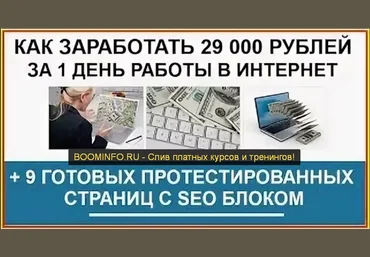 Как заработать 29 000 рублей на страницах со встроенным SEO блоком 9 готовых шаблонов +видео уроки слив