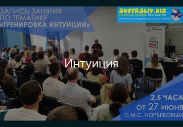 Мирзакарим Норбеков Тренировка интуиции 2019 слив