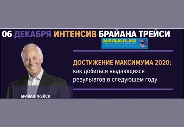 Брайан Трейси Достижение максимума 2020 2019 слив