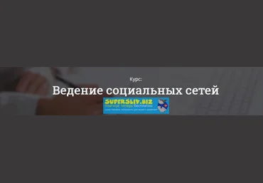 ПИКЧЕР Ведение социальных сетей SMM слив