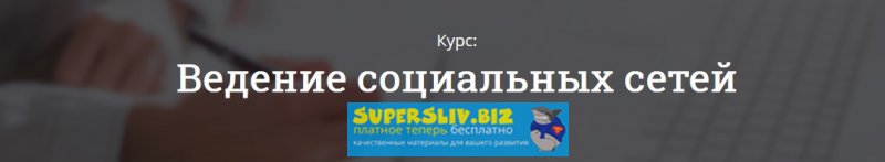 ПИКЧЕР Ведение социальных сетей SMM слив курса