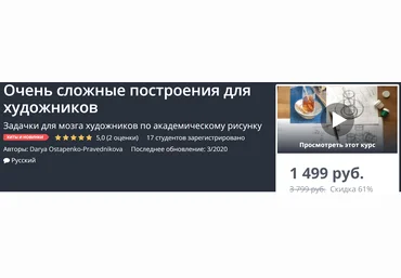 Udemy Очень сложные построения для художников 2020 слив