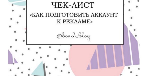 bond_blog Чек-лист «Как подготовить аккаунт к рекламе» 2020 слив курса