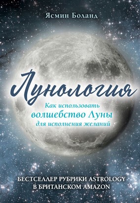 Ясмин Боланд Лунология. Как использовать волшебство Луны для исполнения желаний слив курса