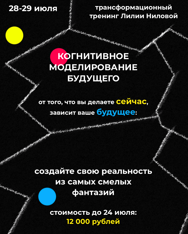 Лилия Нилова Тренинг: когнитивное моделирование будущего КМБ 2021 слив курса