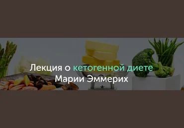 Мария Эммерих Лекция о кетогенной диете слив