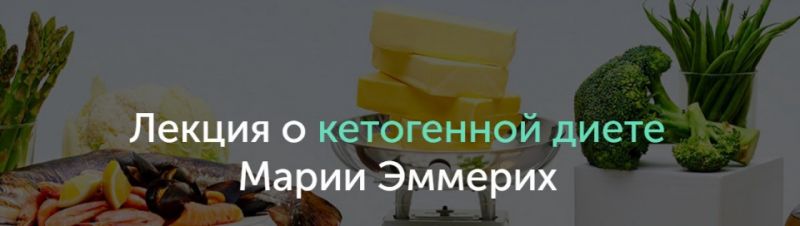 Мария Эммерих Лекция о кетогенной диете слив курса