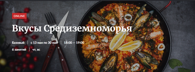 Novikov School Вкусы Средиземноморья 2021 слив курса