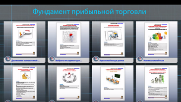 Фундамент Прибыльной Торговли - Сборник Лекций слив курса