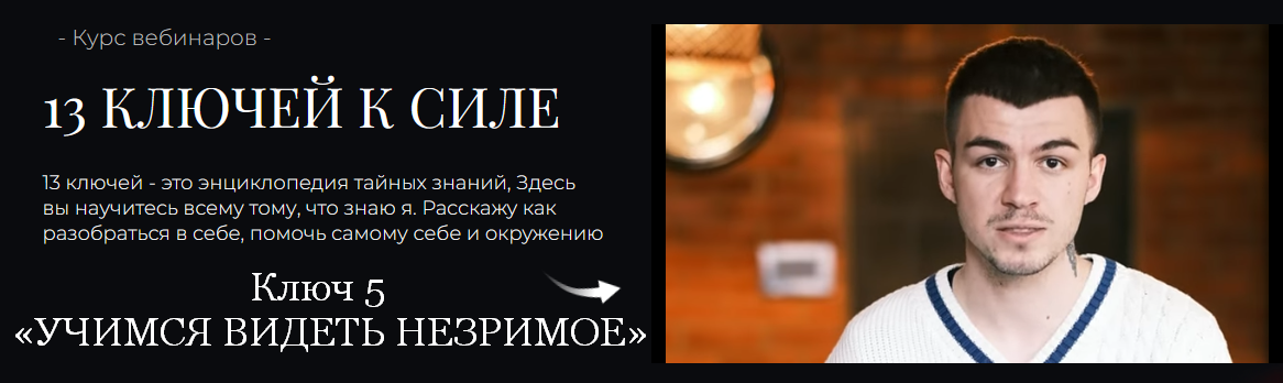 Владислав Череватый 13 ключей к силе. Ключ 5. Учимся видеть незримое 2023 слив курса