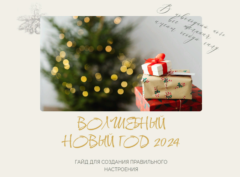 Алена Белякова Гайд «Волшебный Новый год 2024» 2023 слив курса