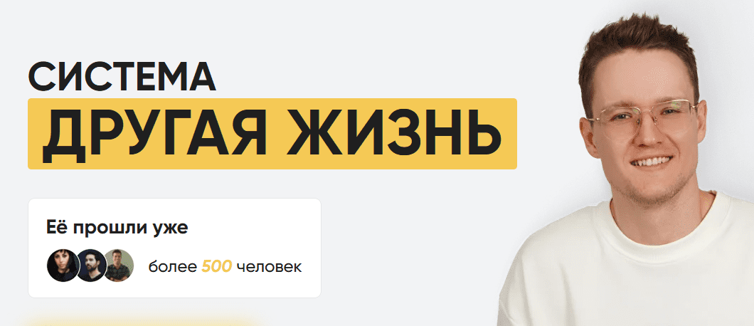 Тимур Вершинин Система «Другая жизнь» 2024 слив курса