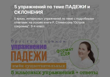 Ирина Мезенцева 5 упражнений по теме падежи и склонение 3-4 класс слив