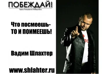 Побеждай - Шлахтер слив