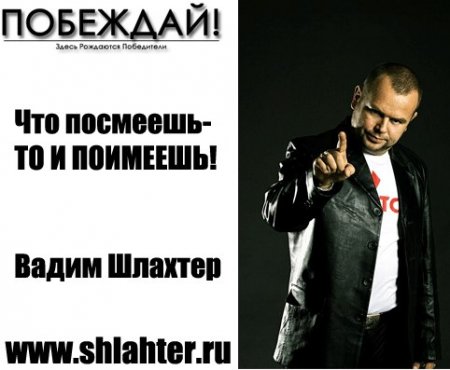 Побеждай - Шлахтер слив курса