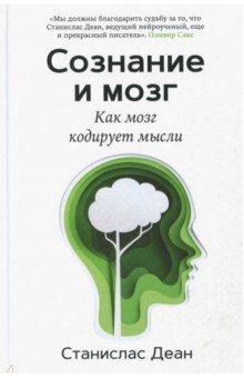 Станислас Деан Сознание и мозг. Как мозг кодирует мысли 2018 слив курса