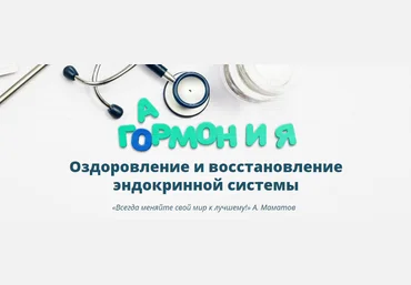 Оздоровление и восстановление эндокринной системы - Маматов 2017 слив