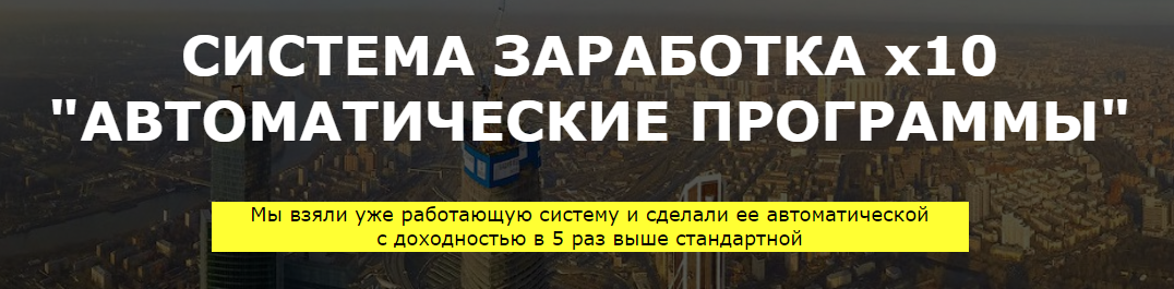 Система заработка X10. Автоматические программы. слив курса