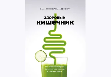 Джастин Сонненбург Здоровый кишечник. Как обрести контроль над весом, настроением и самочувствием слив