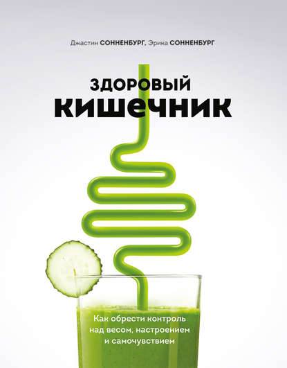 Джастин Сонненбург Здоровый кишечник. Как обрести контроль над весом, настроением и самочувствием слив курса
