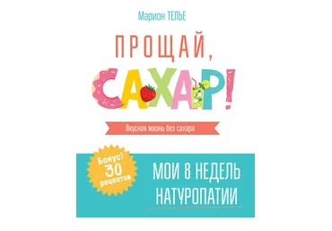 Марион Телье Прощай, сахар! 2020 слив