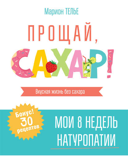 Марион Телье Прощай, сахар! 2020 слив курса