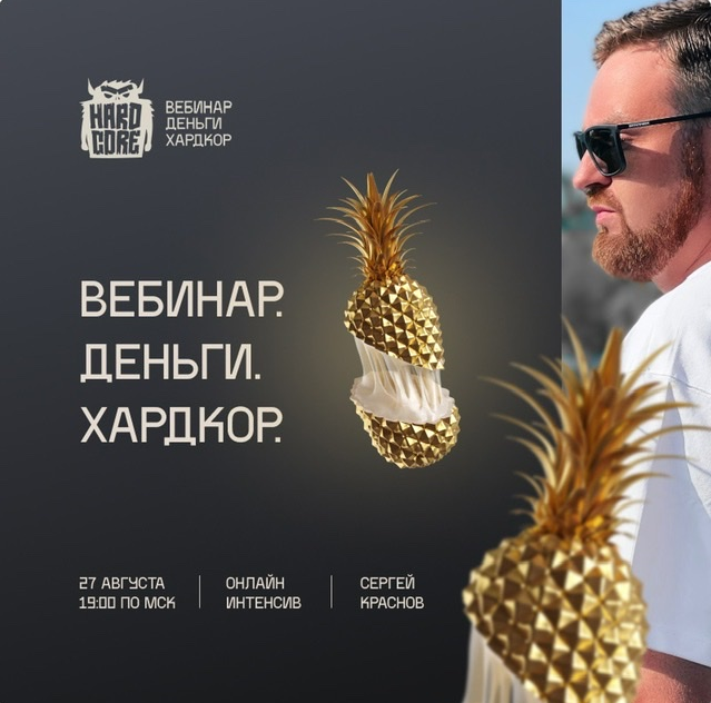 Сергей Краснов Вебинар. Деньги. Хардкор. 2021 слив курса