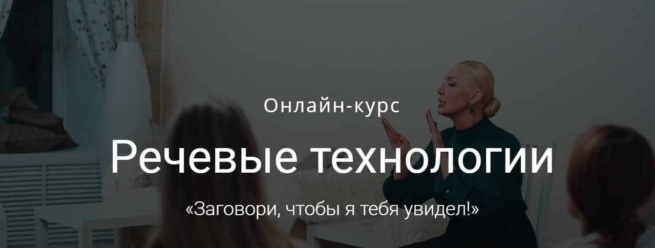 Наталья Козелкова Речевые технологии. «Заговори, чтобы я тебя увидел!» слив курса