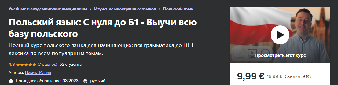 Udemy Никита Ильин - Польский язык: С нуля до Б1 2023 слив курса