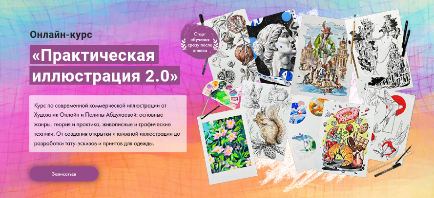 Полина Абдулаева Художник Онлайн Практическая иллюстрация 2.0 2023 слив курса