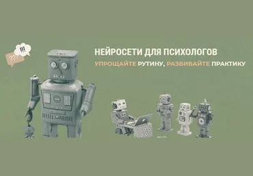 Тимур Садыков, Ольга Кошкина Нейросети для психологов. Февраль 2025 слив