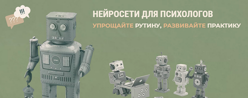 Тимур Садыков, Ольга Кошкина Нейросети для психологов. Февраль 2025 слив курса
