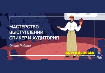 liveclasses Ольга Редько ― Мастерство выступлений: спикер и аудитория 2022 слив