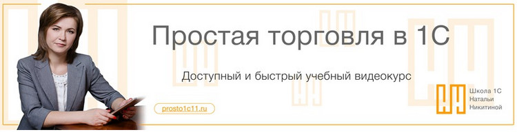 Наталья Никитина - Простая торговля в 1С 2017 слив курса