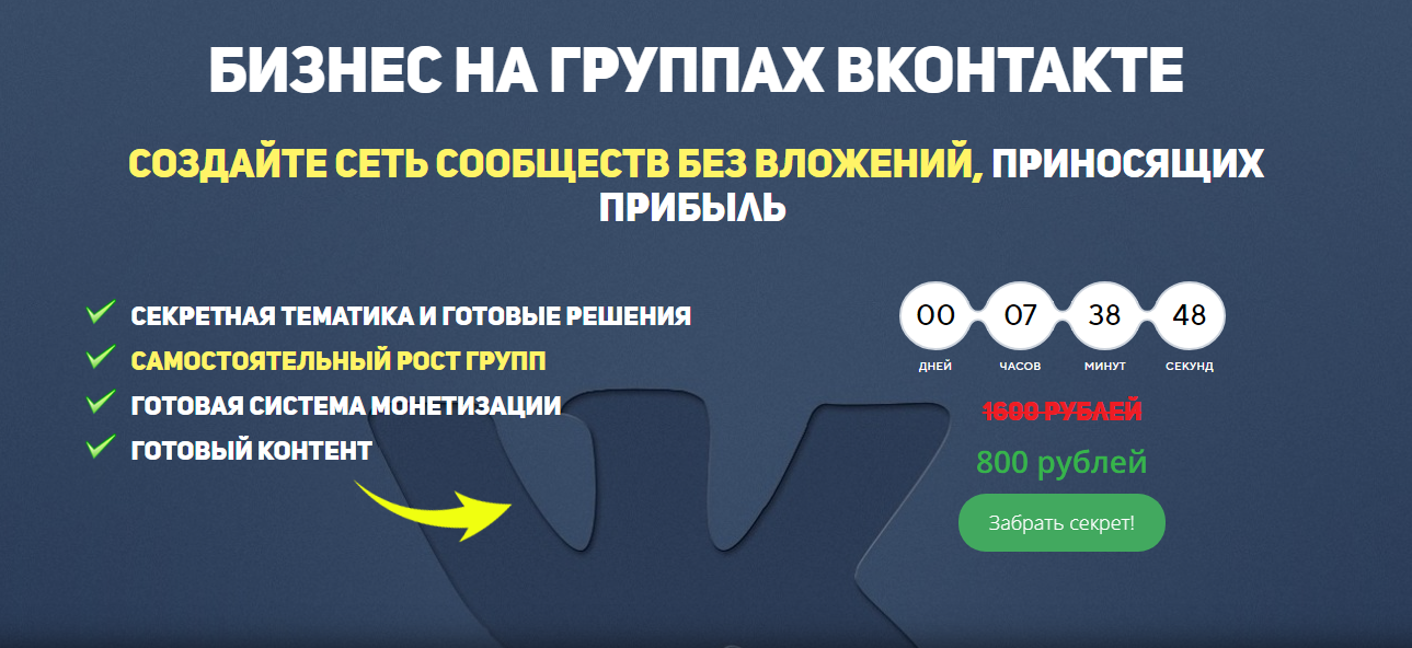 Шестаков Бизнес на группах вконтакте 2018 слив курса