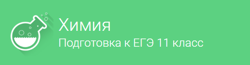 Фоксфорд Химия, Подготовка к ЕГЭ, 11 класс слив курса