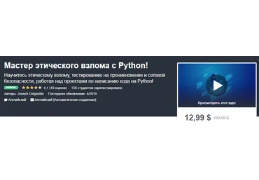Udemy Мастер этического взлома с Python! слив