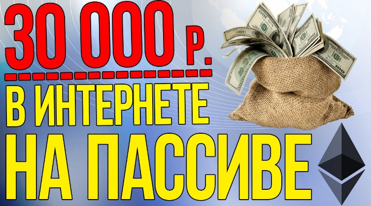 от 30.000 р./мес. на пассиве за 3 этапа без вложений слив курса